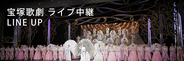 宝塚歌劇 ライブ中継 LINE UP